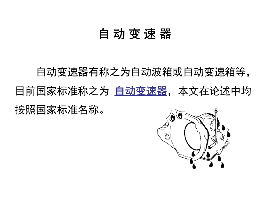 自动变速器培训课程一.ppt_第1页