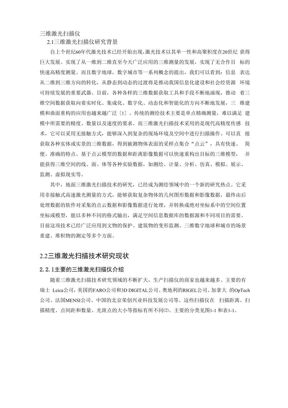 三维激光扫描仪的原理与其应用.docx_第1页