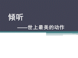 演讲与口才课第二讲学会倾听.ppt