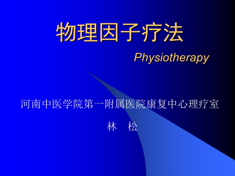 物理治疗physiotherapy.ppt_第1页