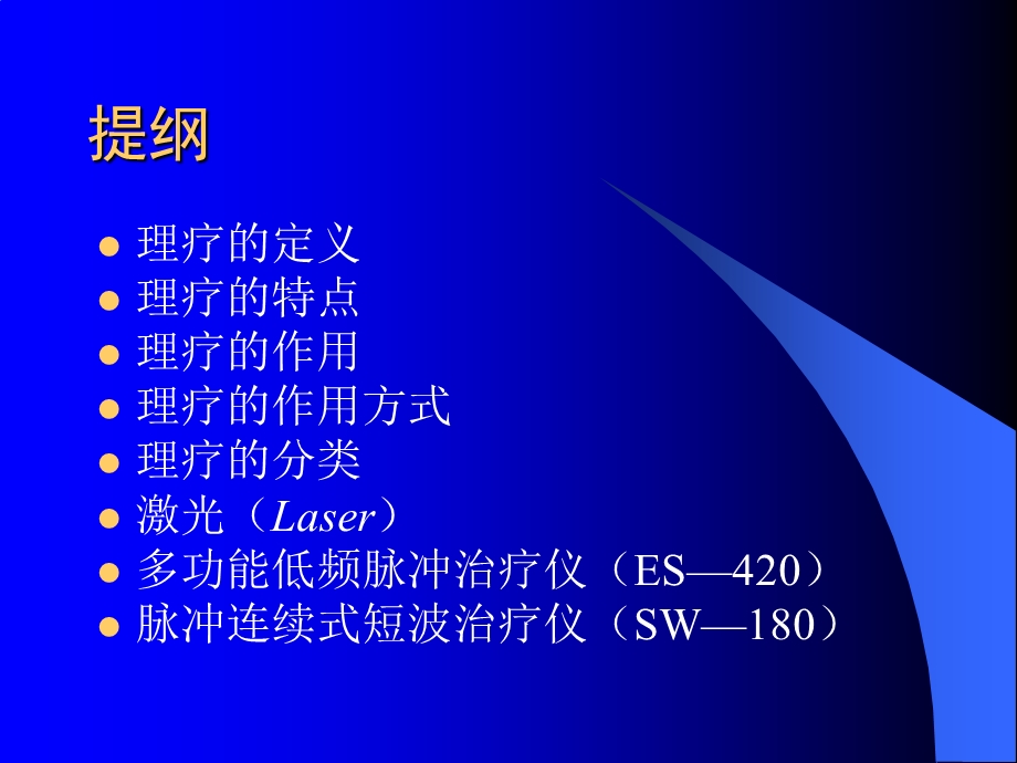 物理治疗physiotherapy.ppt_第2页