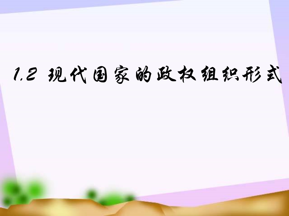 现代国家的政权组织形式.ppt_第1页