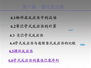 管式反应器-相关计算.ppt