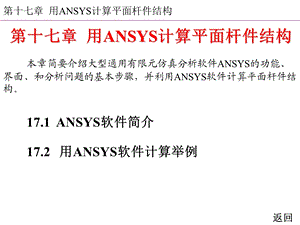 用ANSYS软件计算平面杆件结构.ppt