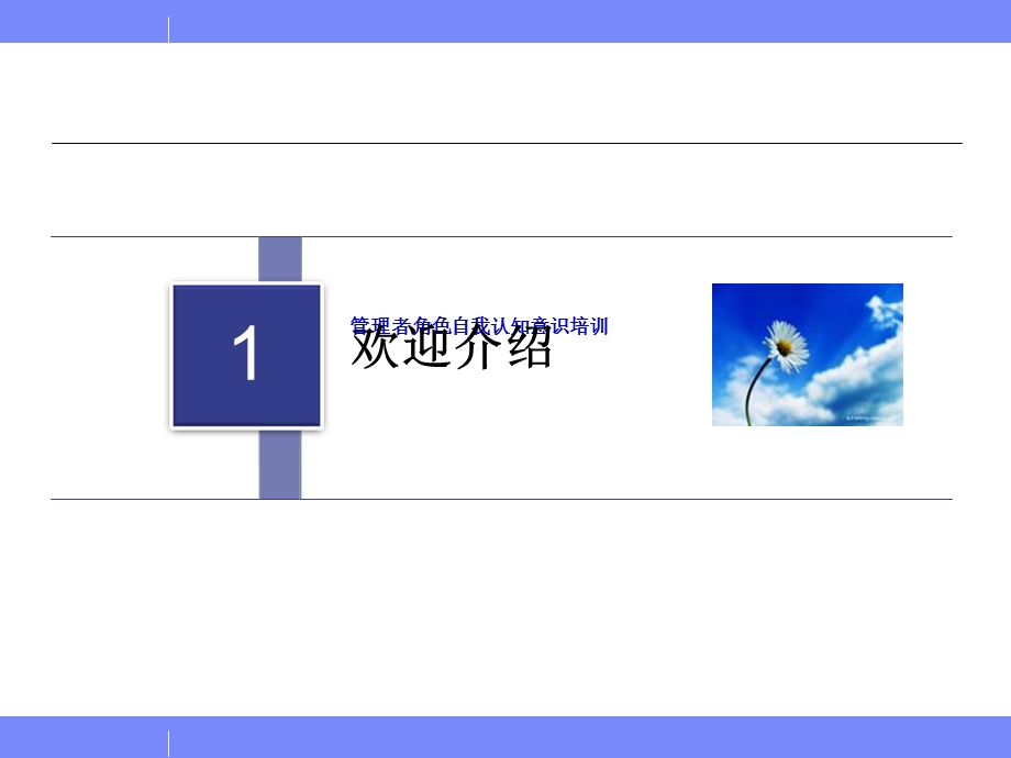 管理者角色自我认知意识培训第一天.ppt_第2页