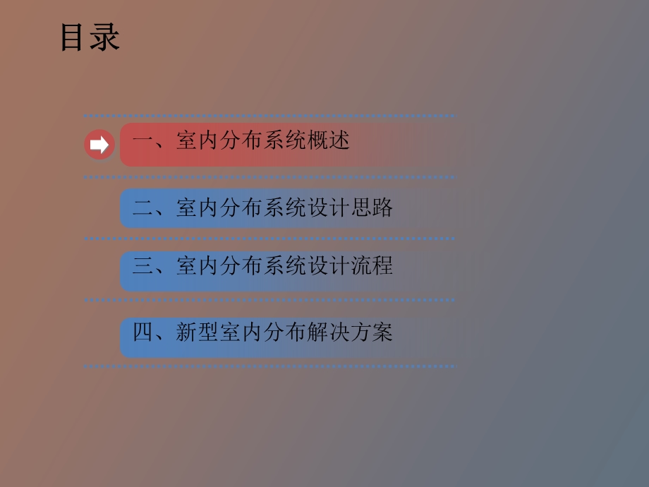 移动室分设计技术介绍.ppt_第2页