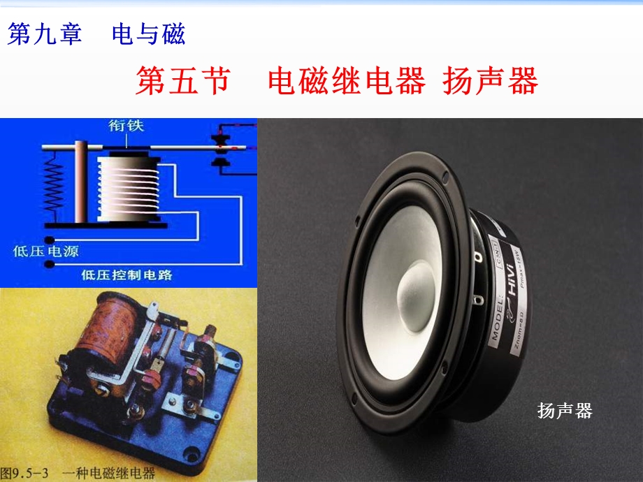 电磁继电器扬声器梁.ppt_第1页