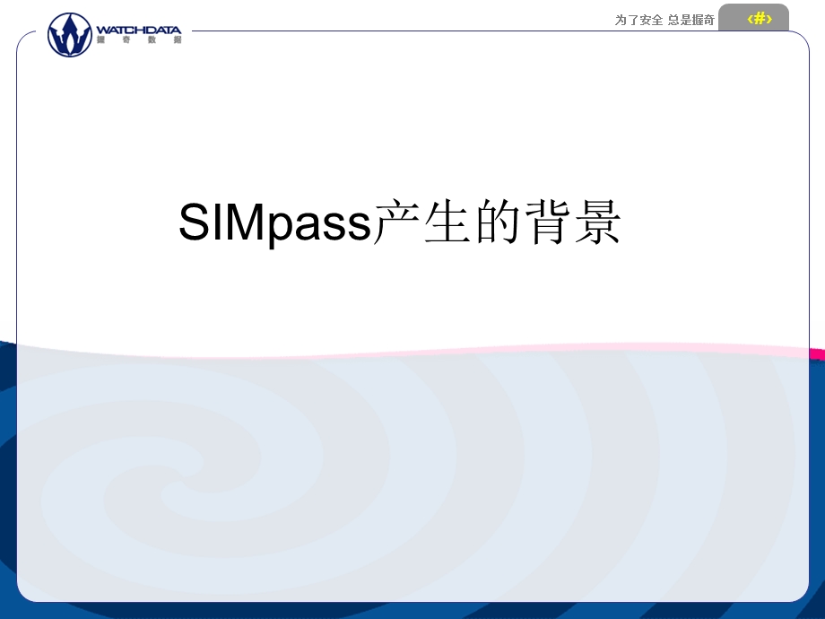 移动支付-simpass技术培训握奇数据.ppt_第3页