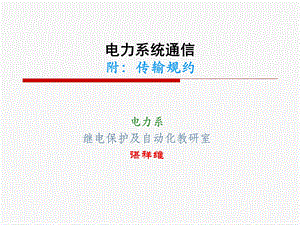 电力系统通信(规约).ppt