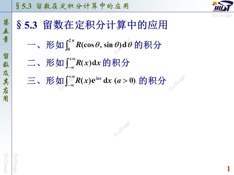 留数在定积分计算中的应用.ppt_第1页