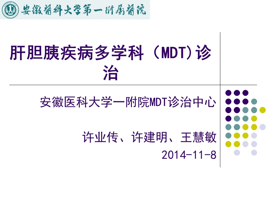 肝胆胰疾病多学科(MDT)诊治.ppt_第1页