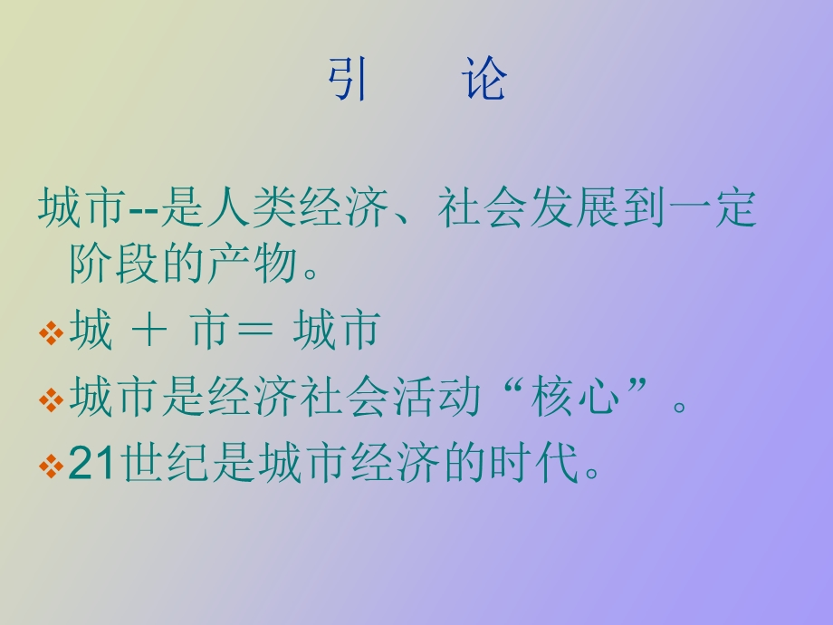 现代城市经济管理的基本理论.ppt_第2页