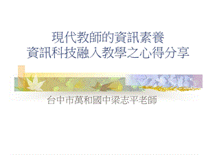 现代教师的资讯素养资讯科技融入教学之心得分享.ppt