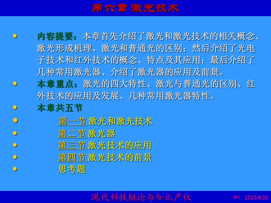 现代科技概论与知识产权第6章.ppt_第1页