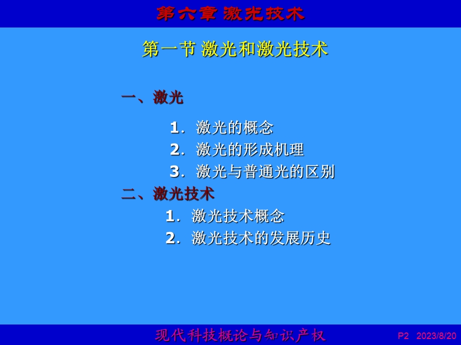 现代科技概论与知识产权第6章.ppt_第2页