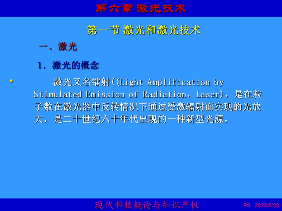 现代科技概论与知识产权第6章.ppt_第3页
