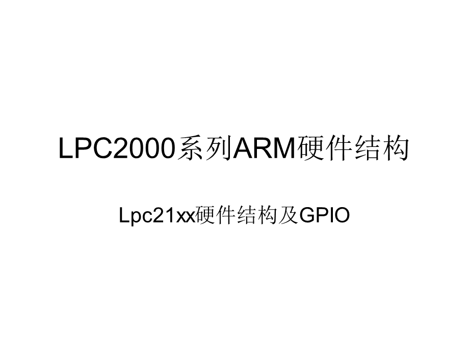 系列ARM简介及GPIO驱动开发.ppt_第1页