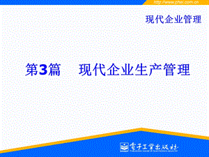 现代企业管理-第3篇.ppt