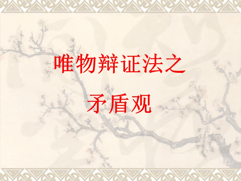 矛盾观辩证否定观.ppt_第2页