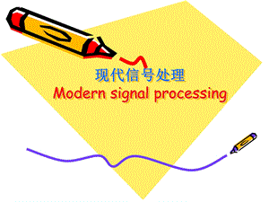 现代信号处理时频分析的基本概念.ppt