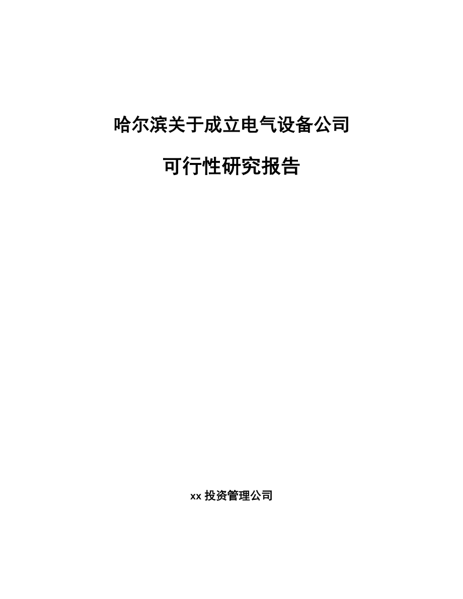 哈尔滨关于成立电气设备公司可行性研究报告.docx_第1页