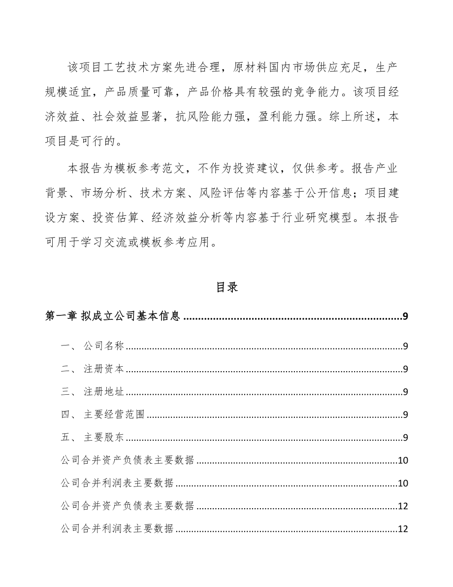 哈尔滨关于成立电气设备公司可行性研究报告.docx_第3页