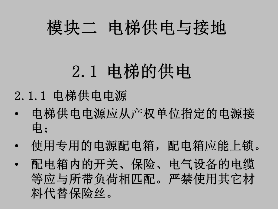 电梯自动控制技术电梯供电与接地.ppt_第1页