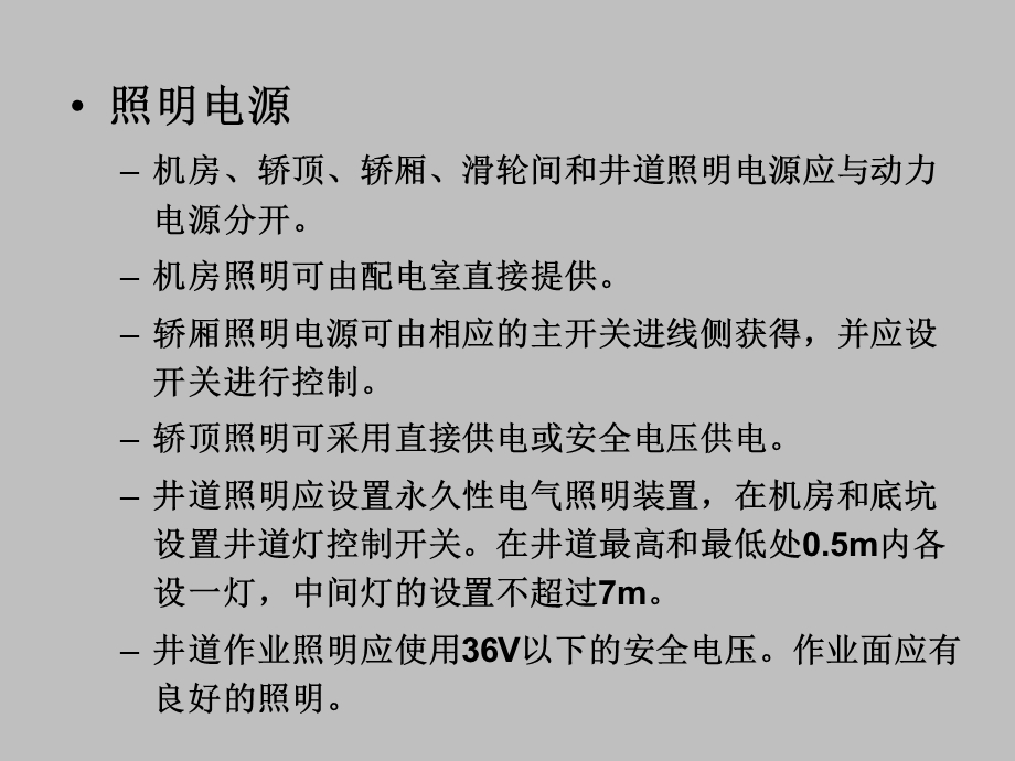 电梯自动控制技术电梯供电与接地.ppt_第3页