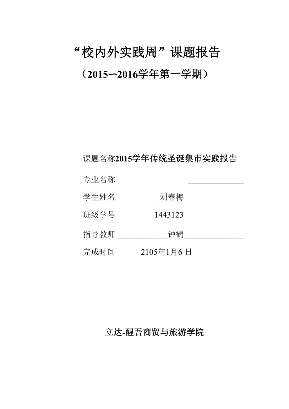 《校内外实践》课报告刘春梅.docx_第1页