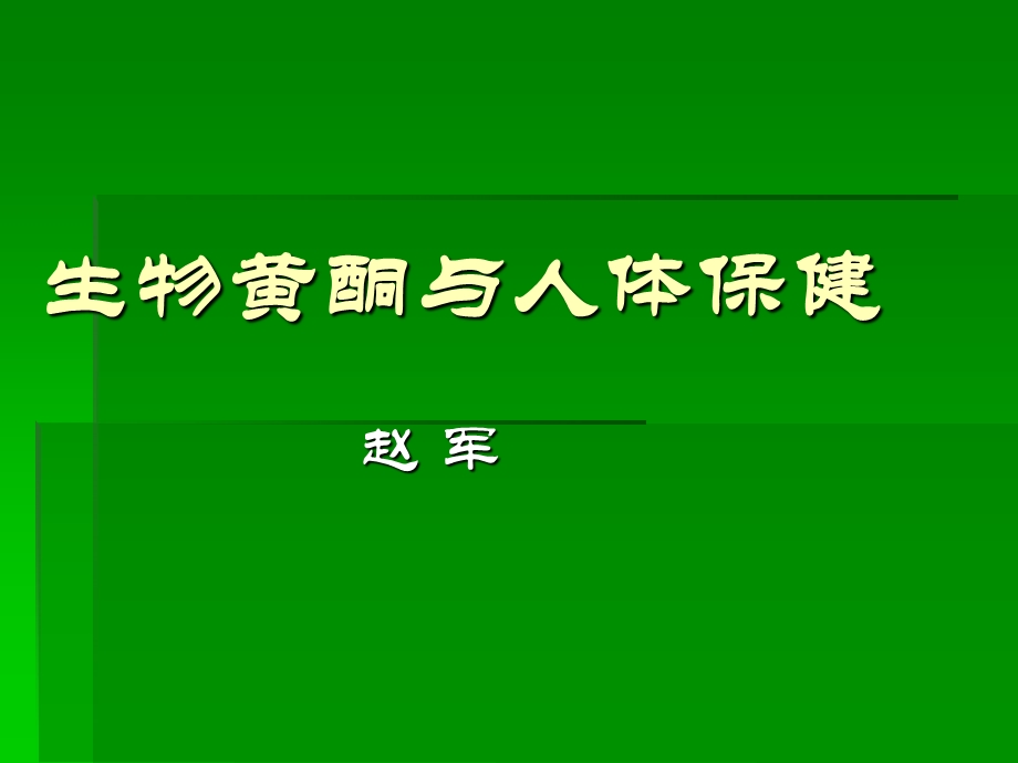 生物黄酮与人体保健.ppt_第1页