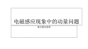 电磁感应现象中的动量问题.ppt