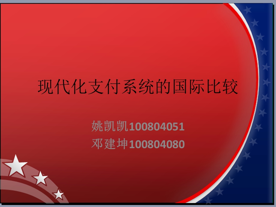 现代化支付系统的国际比较.ppt_第1页