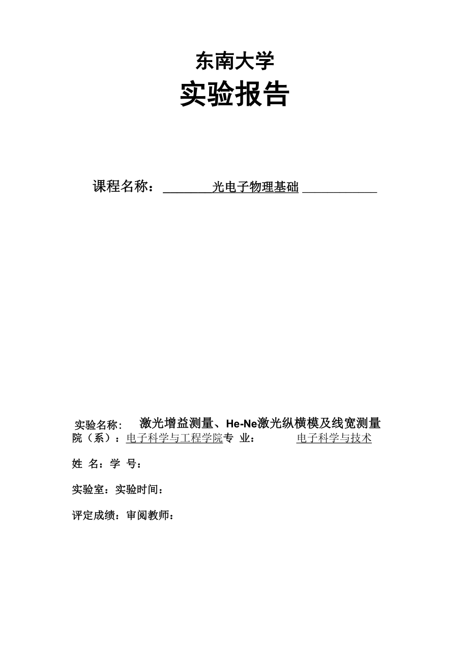 东南大学 光电子物理实验报告1.docx_第1页