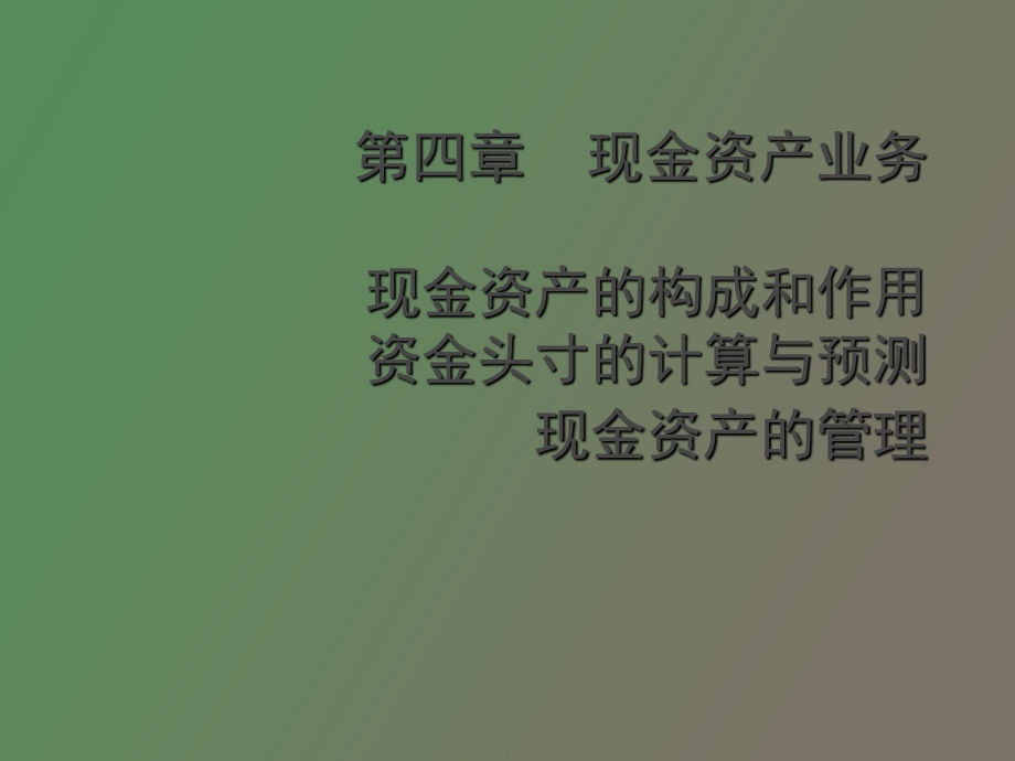 现金资产业务.ppt_第1页