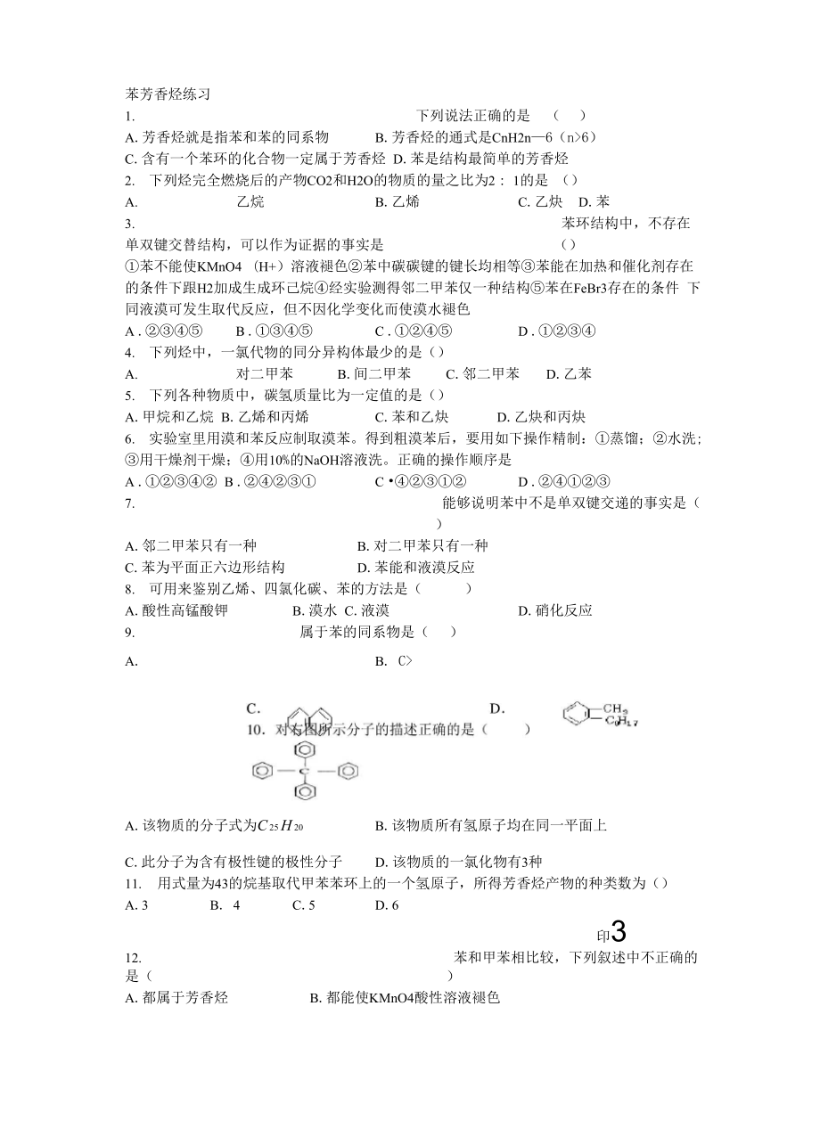 一轮苯芳香烃练习.docx_第1页