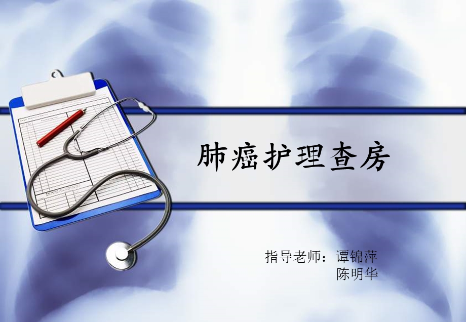 肺癌护理查房(新).ppt_第1页