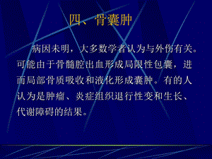 肿瘤样病变的影像学诊断之三骨囊肿.ppt