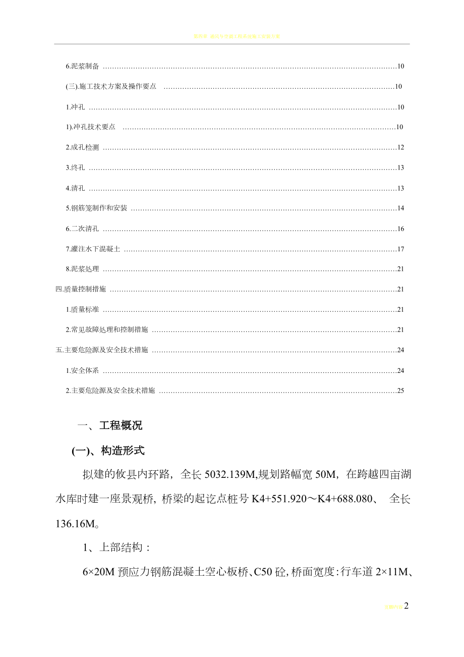 四亩湖大桥冲击钻孔灌注桩施工方案(同名1580).doc_第3页