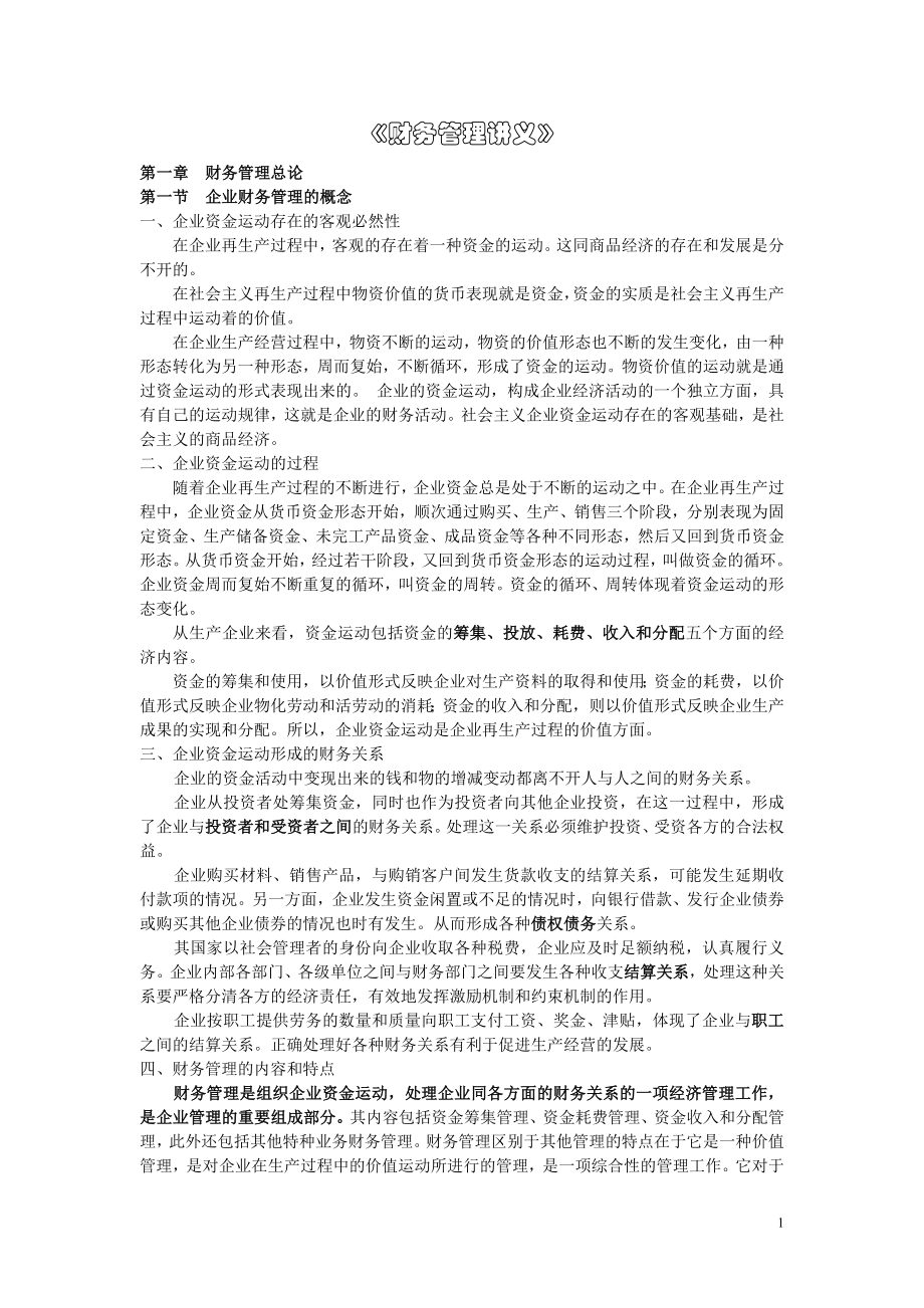 财务管理讲义.doc_第1页