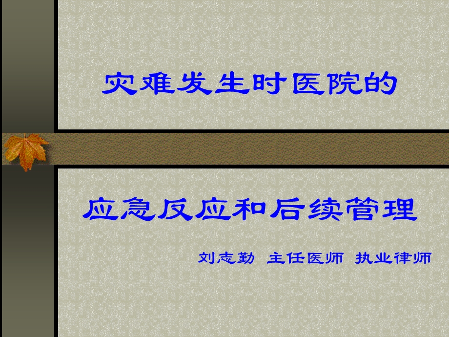 灾难发生时医院的应急反应和后续.ppt_第1页