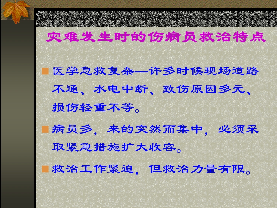 灾难发生时医院的应急反应和后续.ppt_第3页