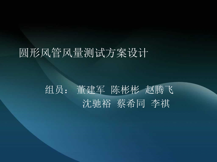 圆形风管风量测试方案设计.ppt_第1页