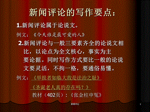 新闻评论的写作要点.ppt