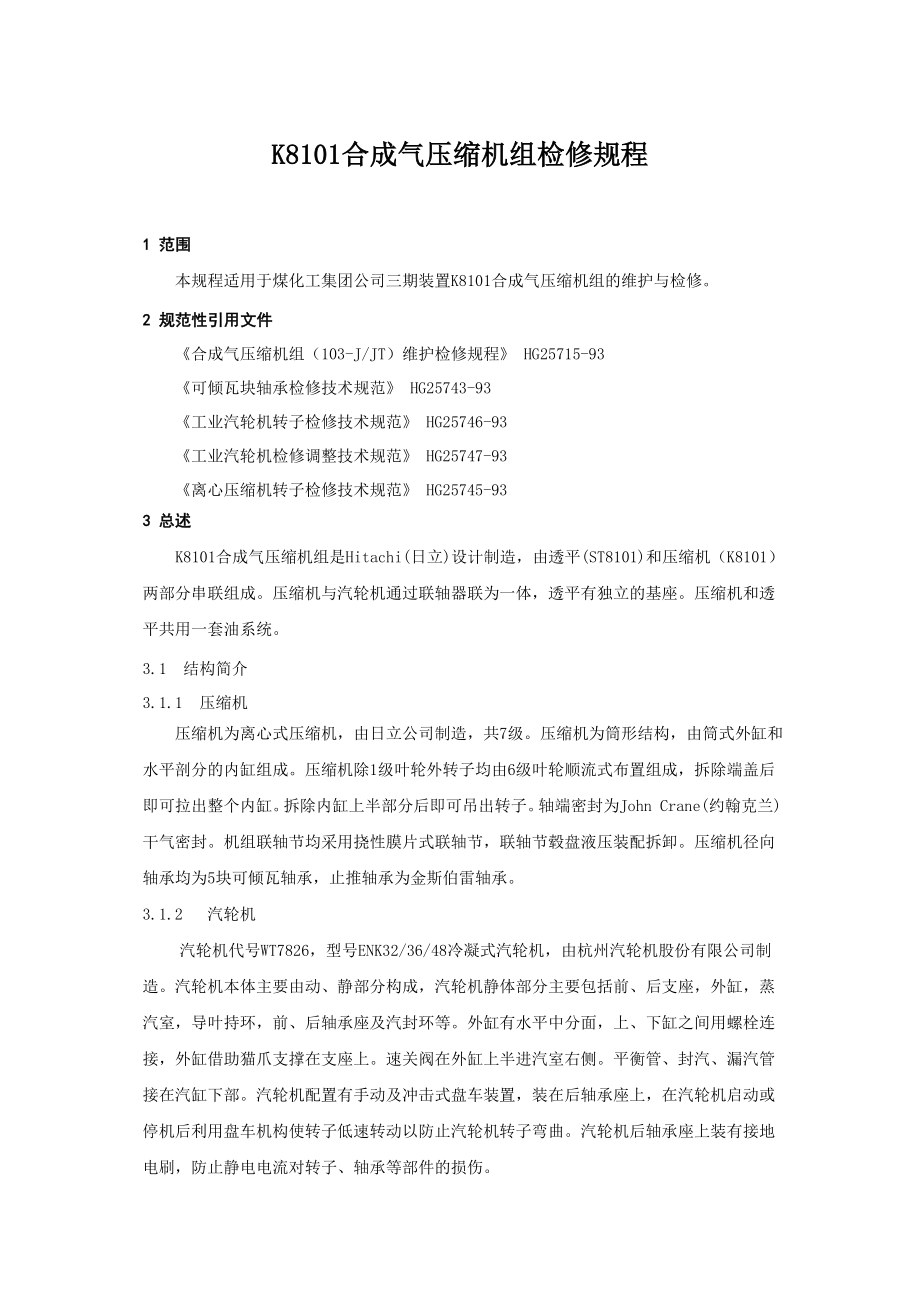 k8101合成气压缩机组检修规程.doc_第1页