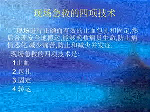 现场急救的四项技术.ppt