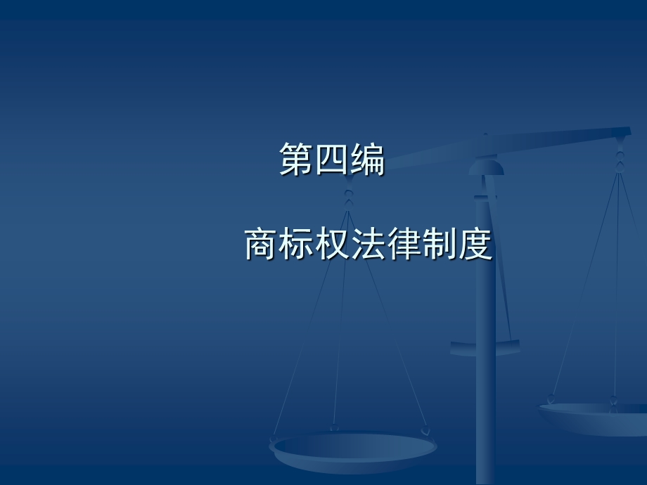 知识产权详细教案-商标法律制度.ppt_第1页