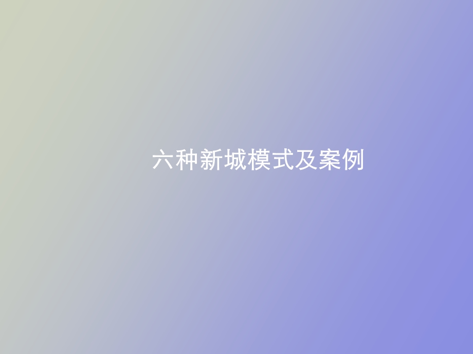 种新城模式及案例.ppt_第1页