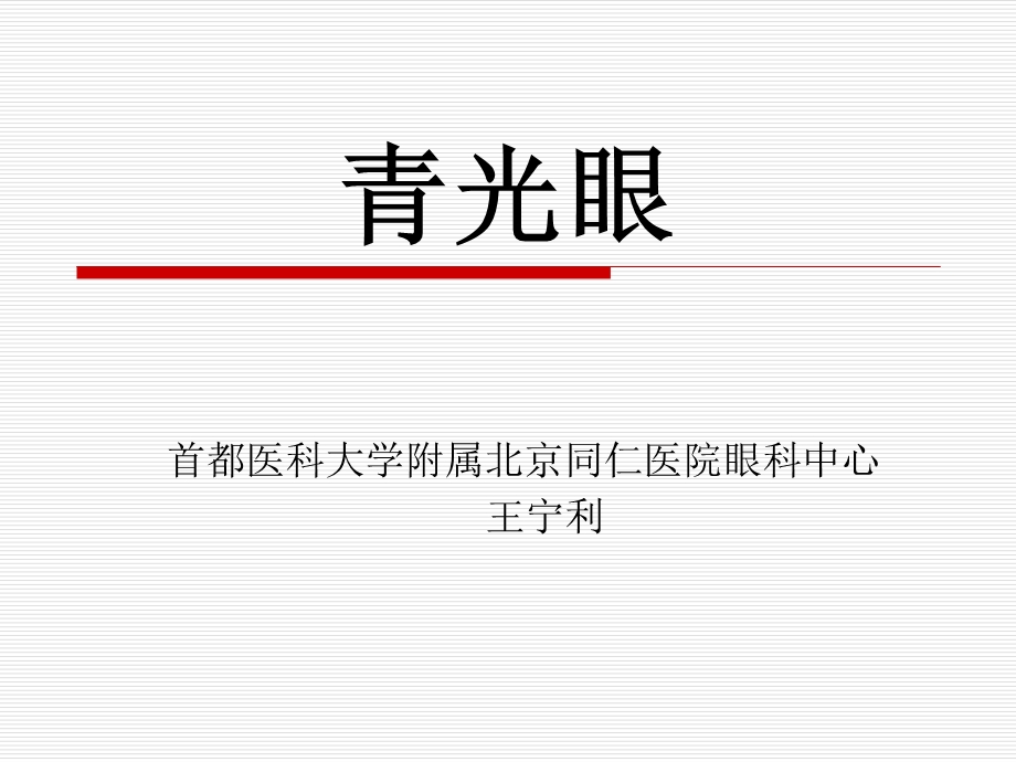 青光眼讲课王宁利.ppt_第1页