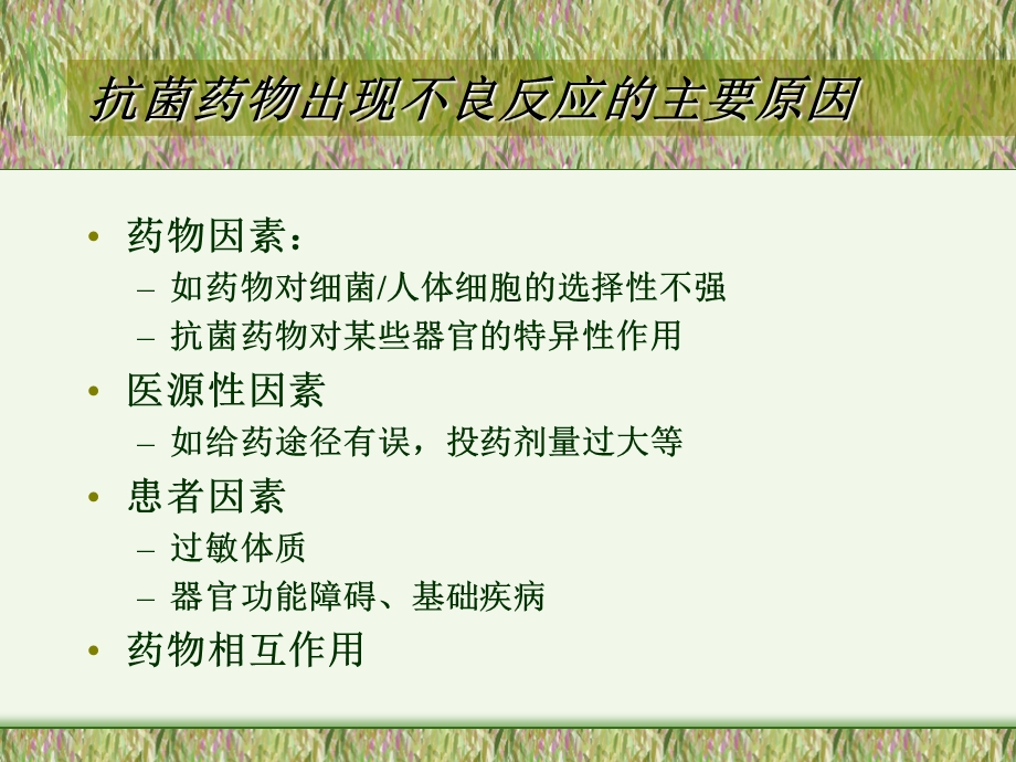 抗菌药物不良反应.ppt_第2页