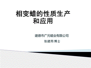 相变蜡性质生产和应用.ppt